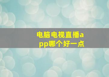 电脑电视直播app哪个好一点