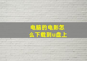 电脑的电影怎么下载到u盘上