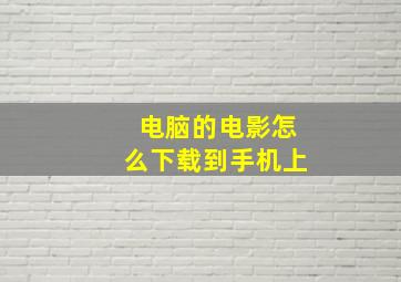 电脑的电影怎么下载到手机上