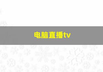 电脑直播tv