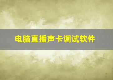 电脑直播声卡调试软件