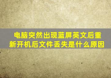 电脑突然出现蓝屏英文后重新开机后文件丢失是什么原因