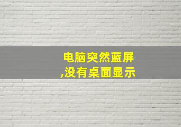 电脑突然蓝屏,没有桌面显示