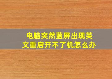 电脑突然蓝屏出现英文重启开不了机怎么办