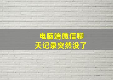 电脑端微信聊天记录突然没了