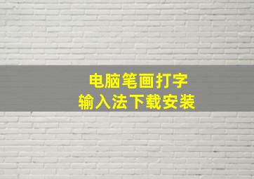 电脑笔画打字输入法下载安装