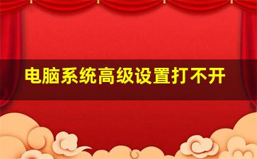 电脑系统高级设置打不开