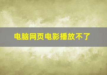 电脑网页电影播放不了