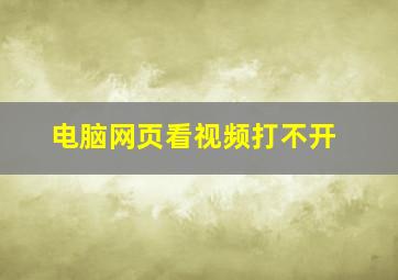 电脑网页看视频打不开