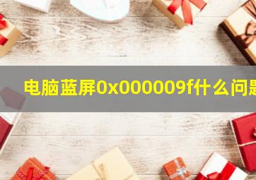 电脑蓝屏0x000009f什么问题