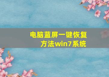 电脑蓝屏一键恢复方法win7系统