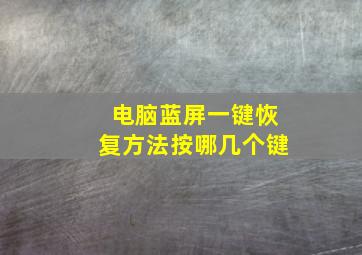 电脑蓝屏一键恢复方法按哪几个键