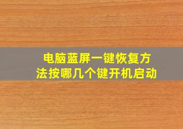 电脑蓝屏一键恢复方法按哪几个键开机启动