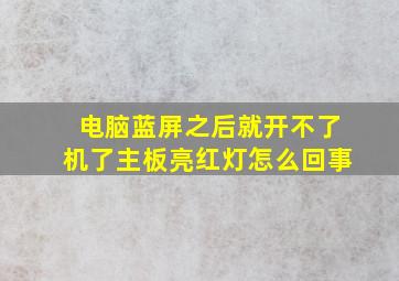 电脑蓝屏之后就开不了机了主板亮红灯怎么回事