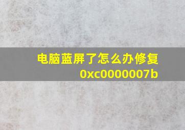 电脑蓝屏了怎么办修复0xc0000007b