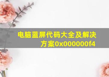 电脑蓝屏代码大全及解决方案0x000000f4