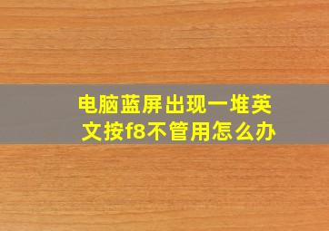 电脑蓝屏出现一堆英文按f8不管用怎么办