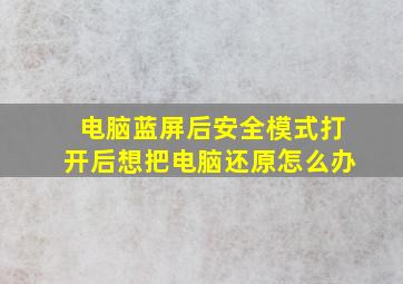 电脑蓝屏后安全模式打开后想把电脑还原怎么办