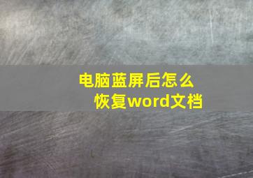 电脑蓝屏后怎么恢复word文档