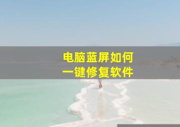 电脑蓝屏如何一键修复软件