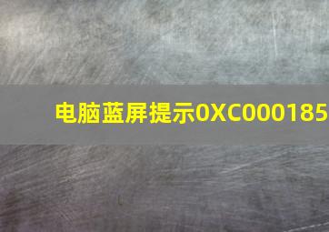 电脑蓝屏提示0XC000185