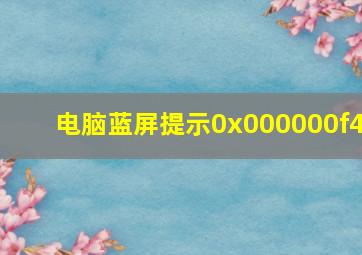 电脑蓝屏提示0x000000f4