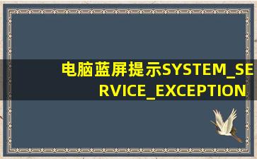 电脑蓝屏提示SYSTEM_SERVICE_EXCEPTION