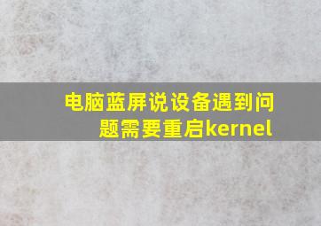 电脑蓝屏说设备遇到问题需要重启kernel