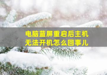 电脑蓝屏重启后主机无法开机怎么回事儿