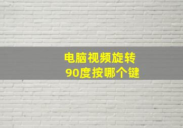 电脑视频旋转90度按哪个键