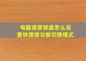 电脑语音键盘怎么设置快捷键功能切换模式