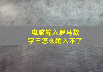 电脑输入罗马数字三怎么输入不了