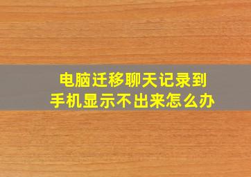 电脑迁移聊天记录到手机显示不出来怎么办