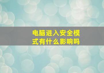 电脑进入安全模式有什么影响吗