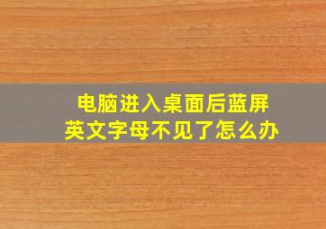 电脑进入桌面后蓝屏英文字母不见了怎么办