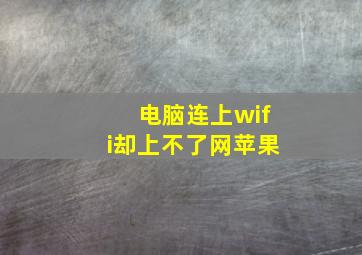 电脑连上wifi却上不了网苹果