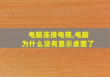 电脑连接电视,电脑为什么没有显示桌面了