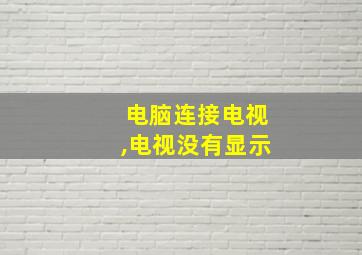 电脑连接电视,电视没有显示