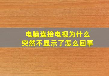 电脑连接电视为什么突然不显示了怎么回事