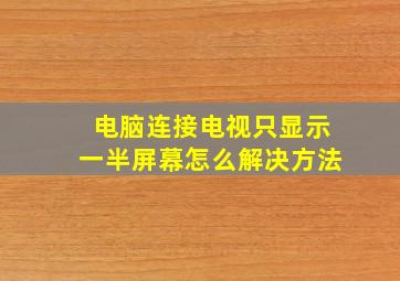 电脑连接电视只显示一半屏幕怎么解决方法