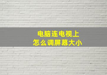 电脑连电视上怎么调屏幕大小