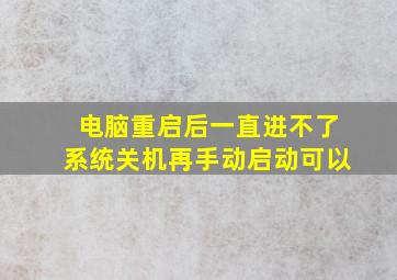 电脑重启后一直进不了系统关机再手动启动可以