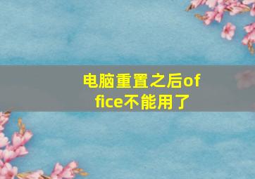 电脑重置之后office不能用了