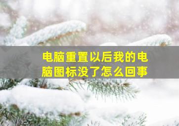 电脑重置以后我的电脑图标没了怎么回事