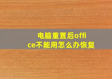 电脑重置后office不能用怎么办恢复