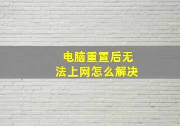 电脑重置后无法上网怎么解决