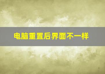 电脑重置后界面不一样