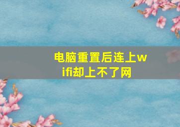 电脑重置后连上wifi却上不了网