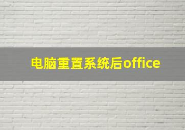 电脑重置系统后office