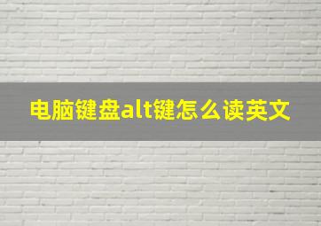 电脑键盘alt键怎么读英文